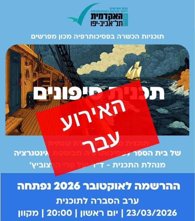 סיפונים תכנית ללימודי פסיכותרפיה מבוססת אינטגרציה